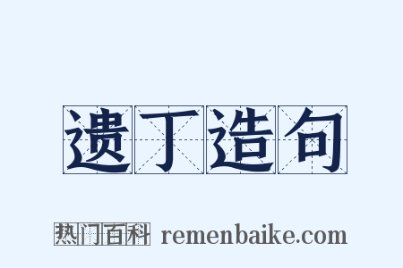 遗丁造句是什么意思的图片